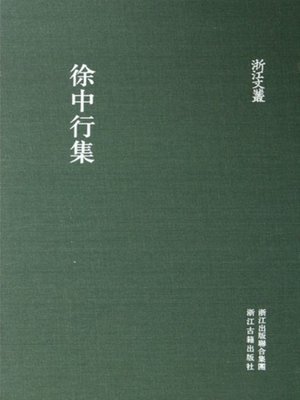 cover image of 浙江文丛：徐中行集 (China ZheJiang Culture Series:The Works of Xu ZhongXing )